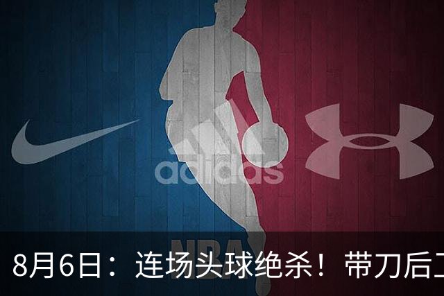 8月6日：连场头球绝杀！带刀后卫闪耀，U17国足1-0、3-2双杀欧洲劲旅，登顶冠军杯榜首