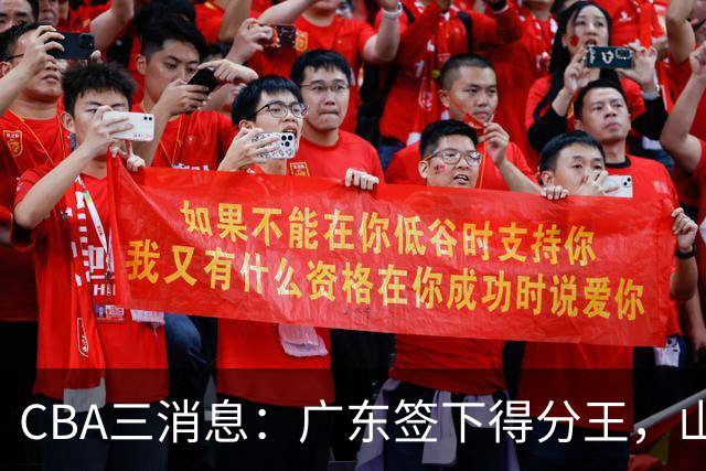 CBA三消息：广东签下得分王，山东交易状元，吴前大婚郭艾伦引争议