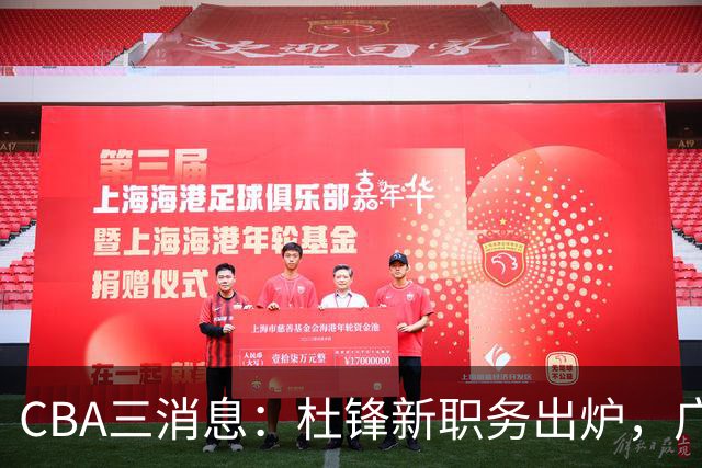 CBA三消息：杜锋新职务出炉，广州拒绝召回徐昕，江苏报价原帅