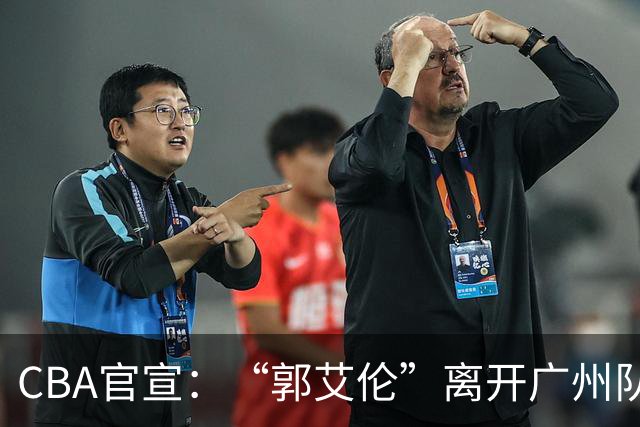 CBA官宣：“郭艾伦”离开广州队，李祥波重回NBL联赛，王少杰遭拒