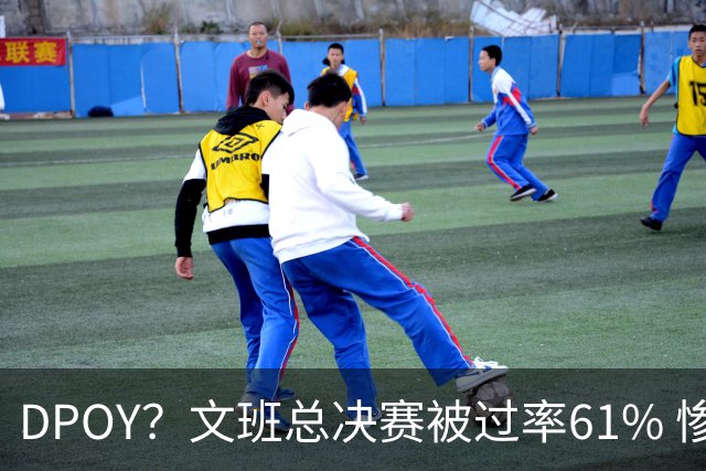 DPOY？文班总决赛被过率61% 惨过当年东契奇