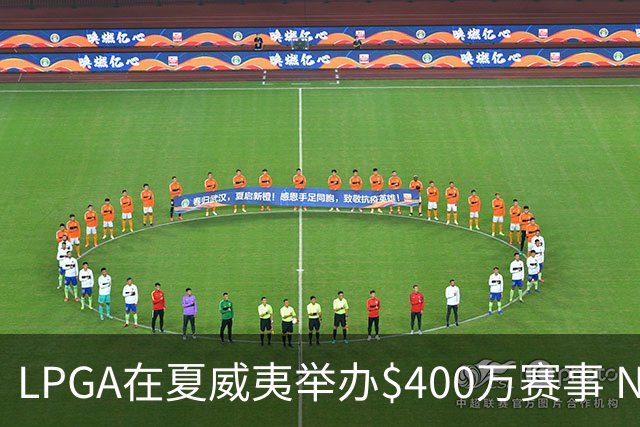 LPGA在夏威夷举办$400万赛事 NCAA顶尖球员参赛