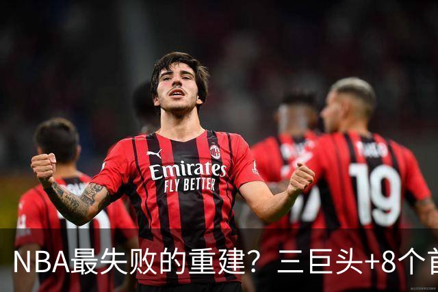 NBA最失败的重建？三巨头+8个首轮，9年才赢下1场