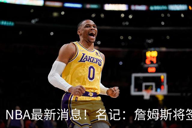 NBA最新消息！名记：詹姆斯将签约骑士！本周将会公布