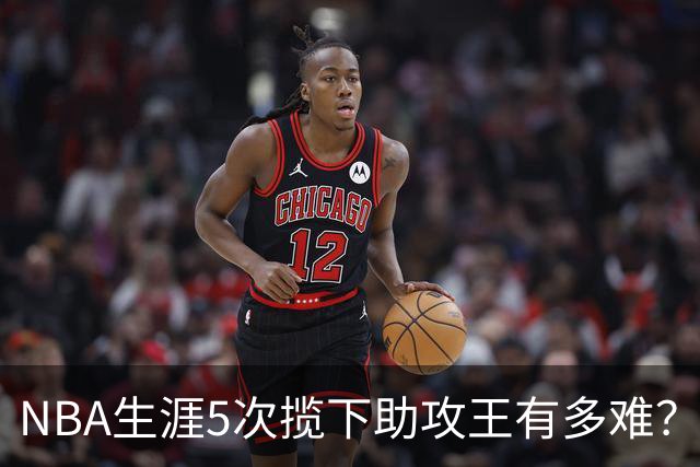NBA生涯5次揽下助攻王有多难？历史仅6人达成，现役无人上榜