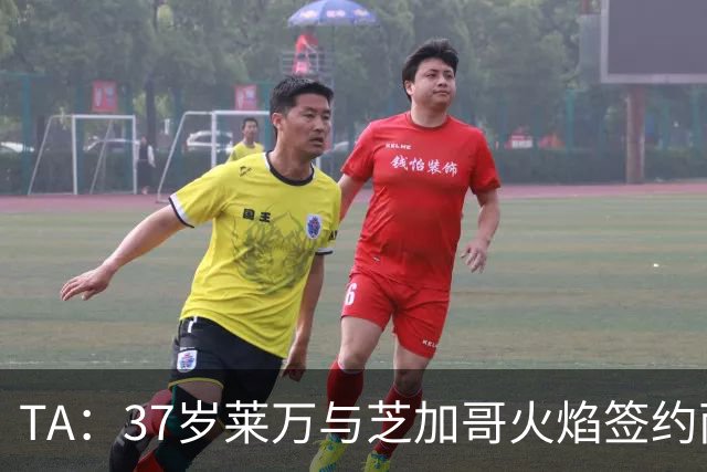 TA：37岁莱万与芝加哥火焰签约两年，将成美职联顶薪球员之一