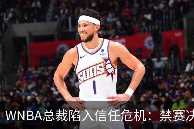 WNBA总裁陷入信任危机：禁赛决定竟由NBA总裁拍板？